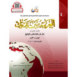 LECTURE ET EXERCICE NIVEAU 4 P1 ( ARABICFORALL )