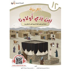 LECTURE ET EXERCICE NIVEAU 12 ( ARABICFORALL )