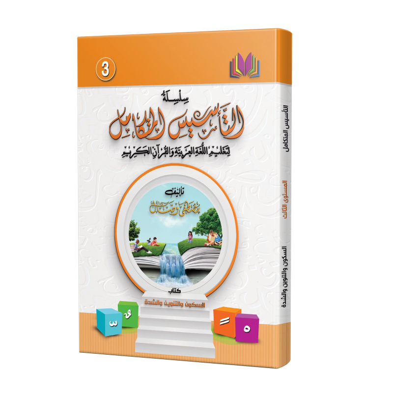 LECTURE ET EXERCICE NIVEAU 3 ( WASSALARABIC )