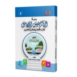 LECTURE ET EXERCICE NIVEAU 4 ( WASSALARABIC )