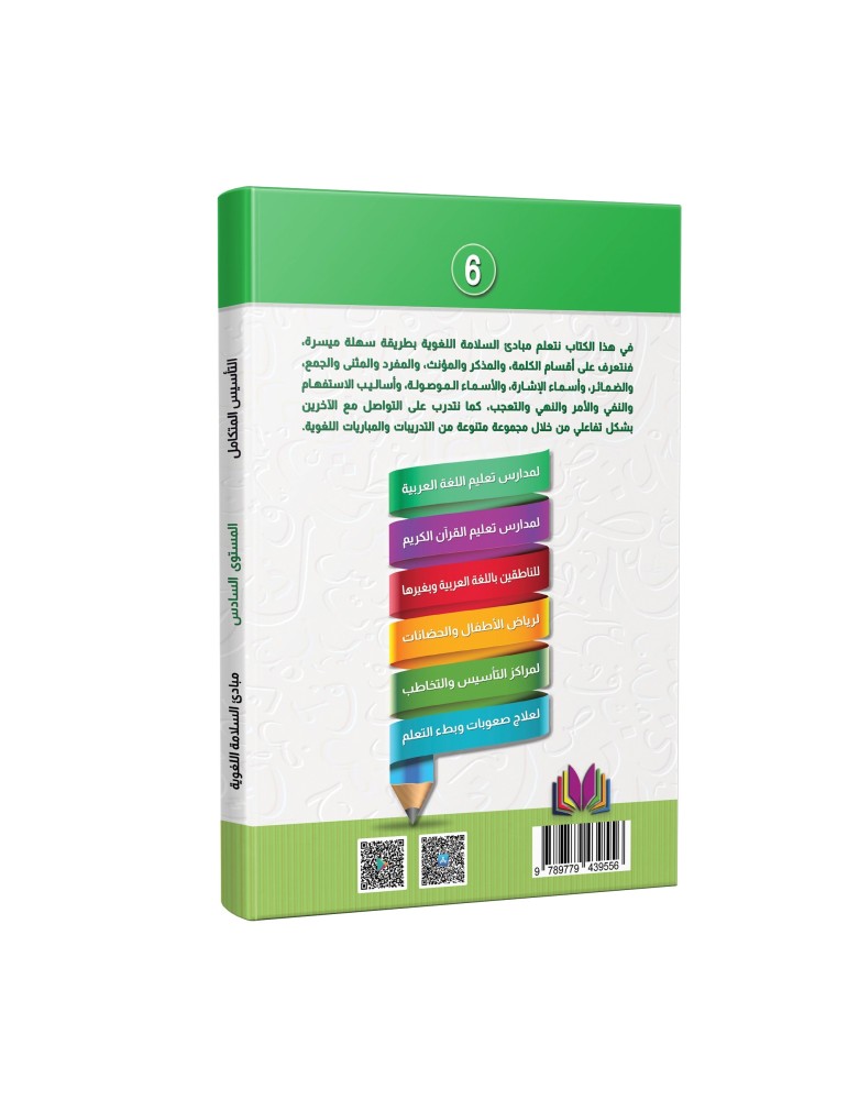 LECTURE ET EXERCICE NIVEAU 6 ( WASSALARABIC )