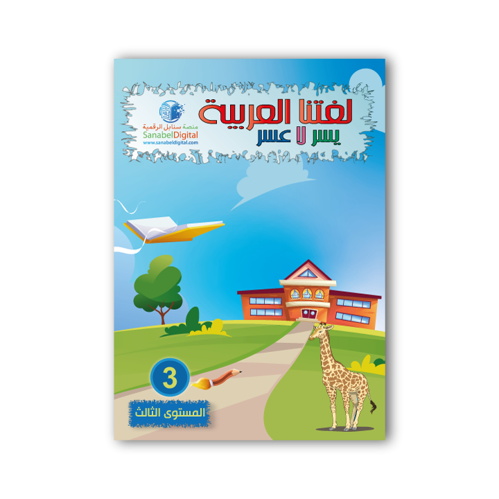 LECTURE EXERCICES NIVEAU 3 ( SANABEL BELGIQUE )