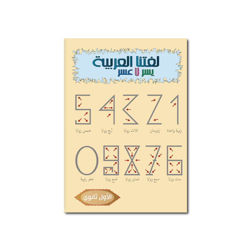 Apprends la langue arabe - Secondaire Niveau 1 ( SANABEL BELGIQUE )