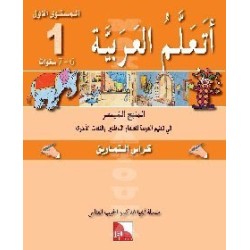 CAHIER D’ACTIVITES J'APPRENDS L'ARABE : NIVEAU 1 ( JSF )