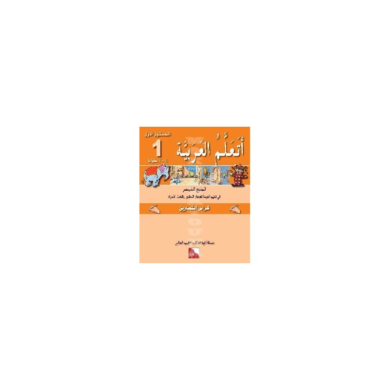 CAHIER D’ACTIVITES J'APPRENDS L'ARABE : NIVEAU 1 ( JSF )