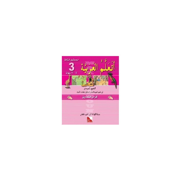 CAHIER D’ACTIVITES J'APPRENDS L'ARABE : NIVEAU 3 JSF