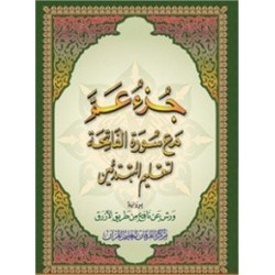 LIVRE JOOZ AMMA WARCH A5 (NOURANYA)