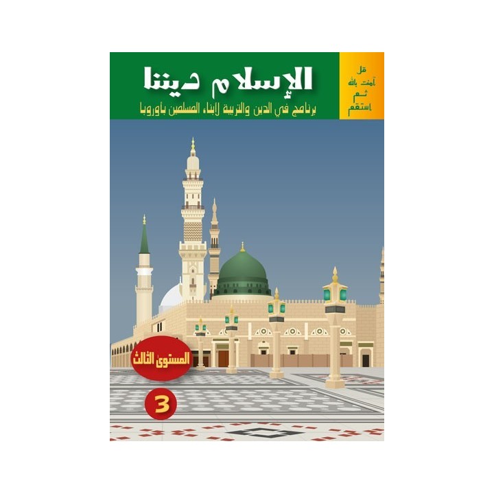 L’ISLAM NOTRE RELIGION NIVEAU 3 ( SANABEL )