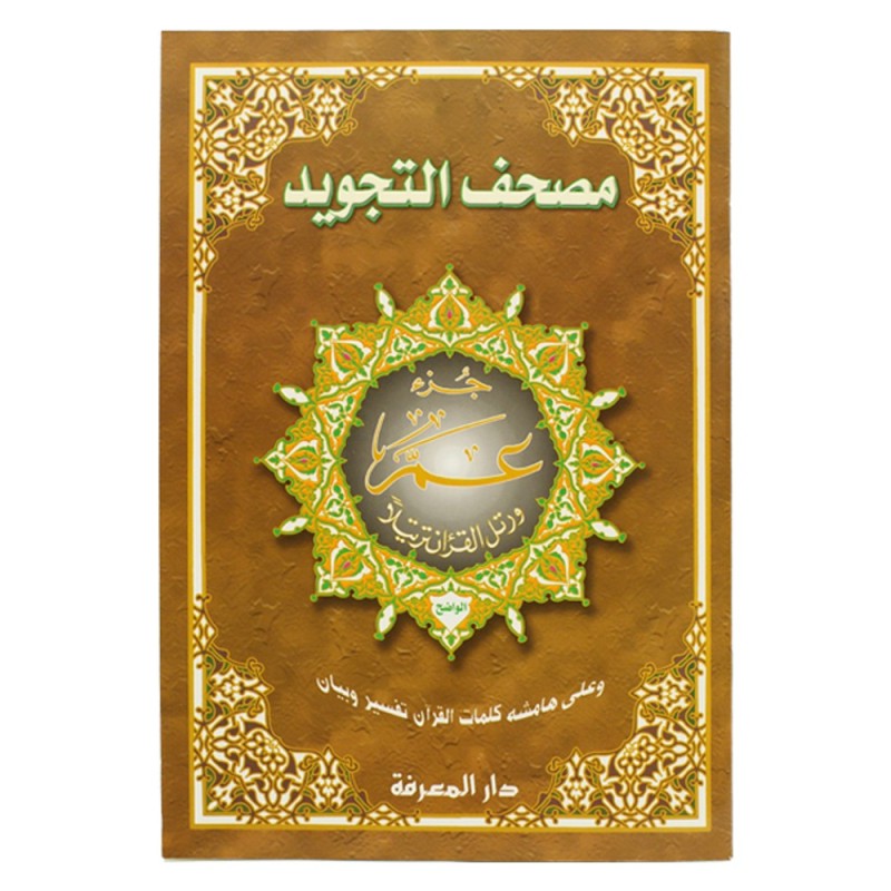 TAJWEED  JUZZ AMMA JAWAAMI (25 X 35 CM)  ( DAR EL MAARIFAH )