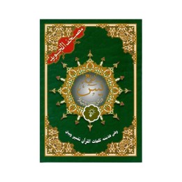 TAJWEED  QUART YÂSIN HAFS 25X35 ( DAR EL MAARIFAH )