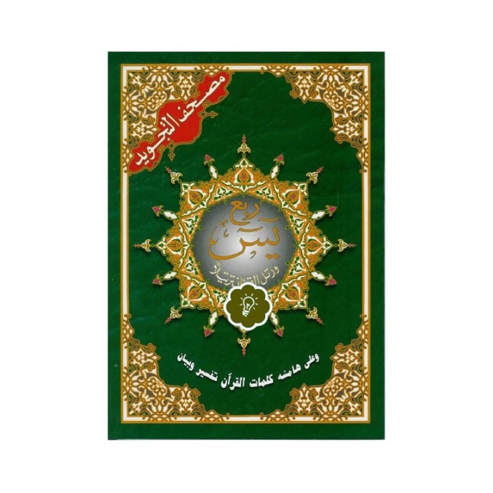 TAJWEED  QUART YÂSIN HAFS 25X35 ( DAR EL MAARIFAH )