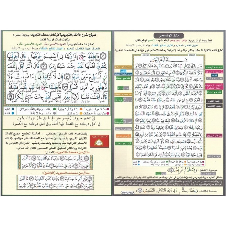 TAJWEED  QUART YÂSIN HAFS 25X35 ( DAR EL MAARIFAH )