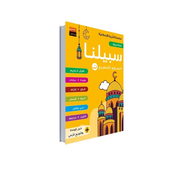 EDUCATION ISLAMIQUE AR NIVEAU PRÉPARATOIRE (GRANADA)
