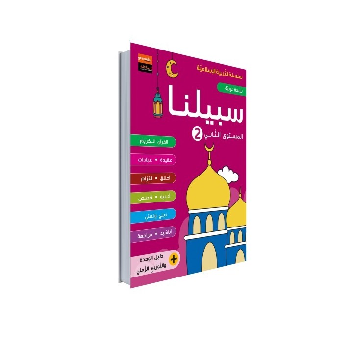 EDUCATION ISLAMIQUE AR NIVEAU 2 (GRANADA)