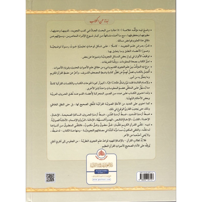 AL TAJWID ALMOUSSAWAR ARABE