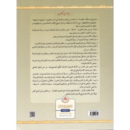 AL TAJWID ALMOUSSAWAR ARABE
