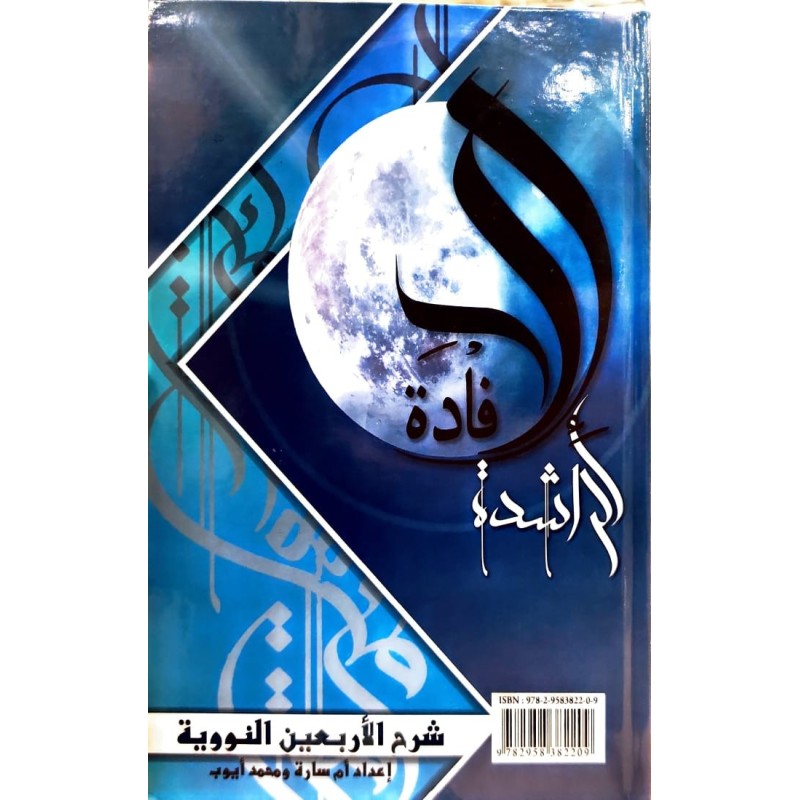 Al Ifadah Ar-Rachida : Les 40 hadiths de Nawawi...