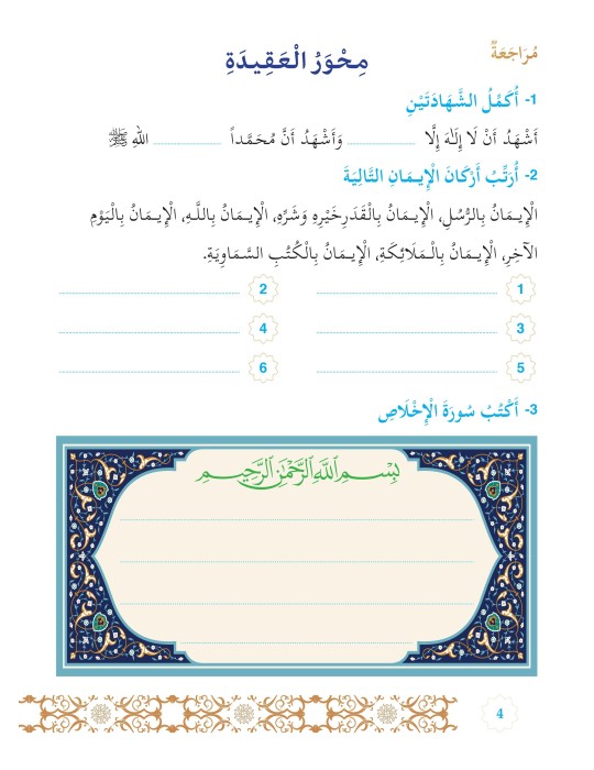 L’ISLAM NOTRE RELIGION NIVEAU 6 ( SANABEL )