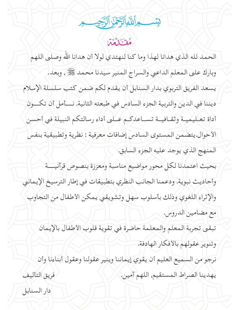 L’ISLAM NOTRE RELIGION NIVEAU 6 ( SANABEL )