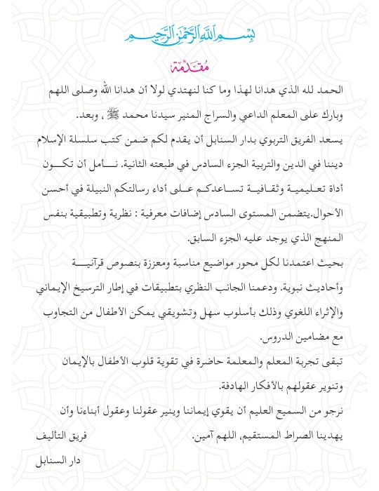 L’ISLAM NOTRE RELIGION NIVEAU 6 ( SANABEL )