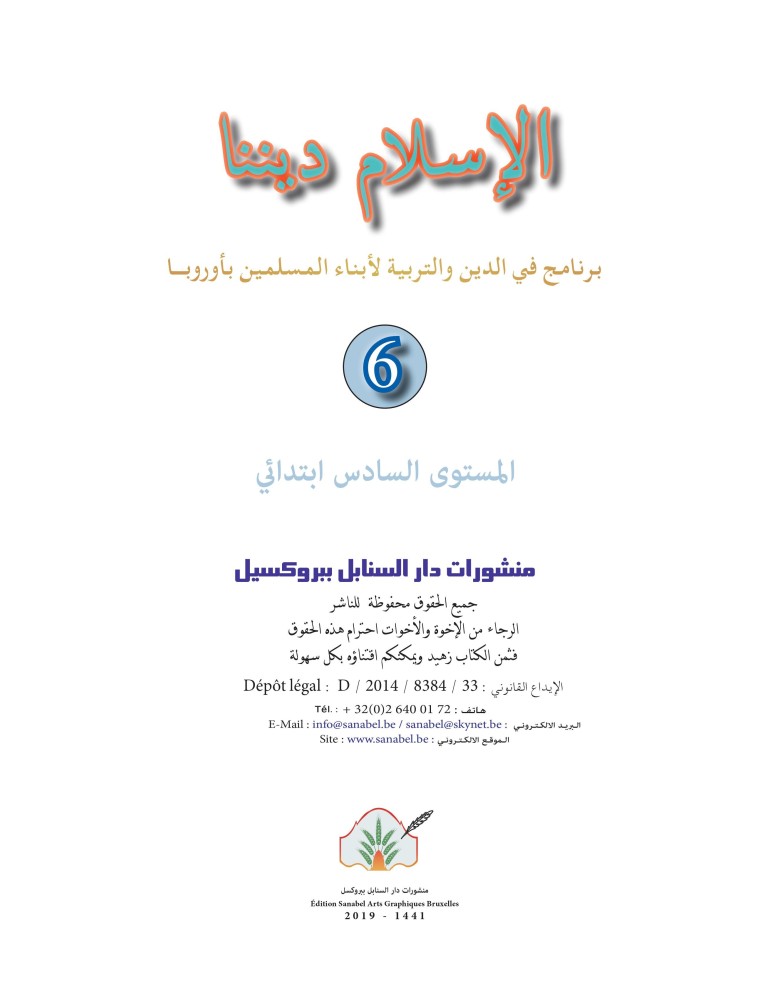 L’ISLAM NOTRE RELIGION NIVEAU 6 ( SANABEL )