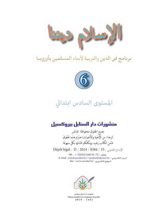 L’ISLAM NOTRE RELIGION NIVEAU 6 ( SANABEL )