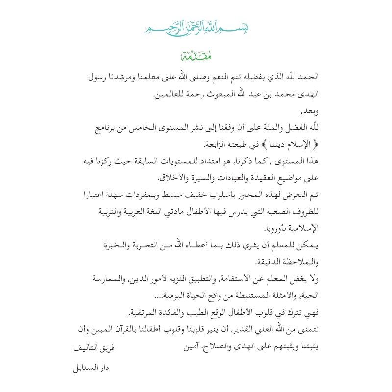 L’ISLAM NOTRE RELIGION NIVEAU 5 ( SANABEL )