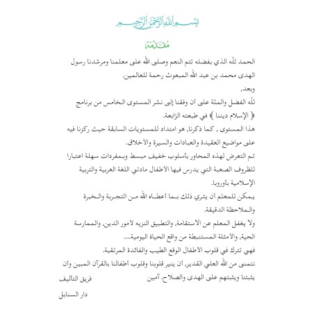L’ISLAM NOTRE RELIGION NIVEAU 5 ( SANABEL )