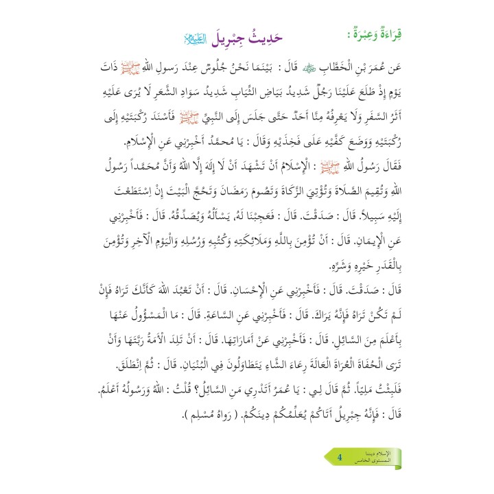 L’ISLAM NOTRE RELIGION NIVEAU 5 ( SANABEL )