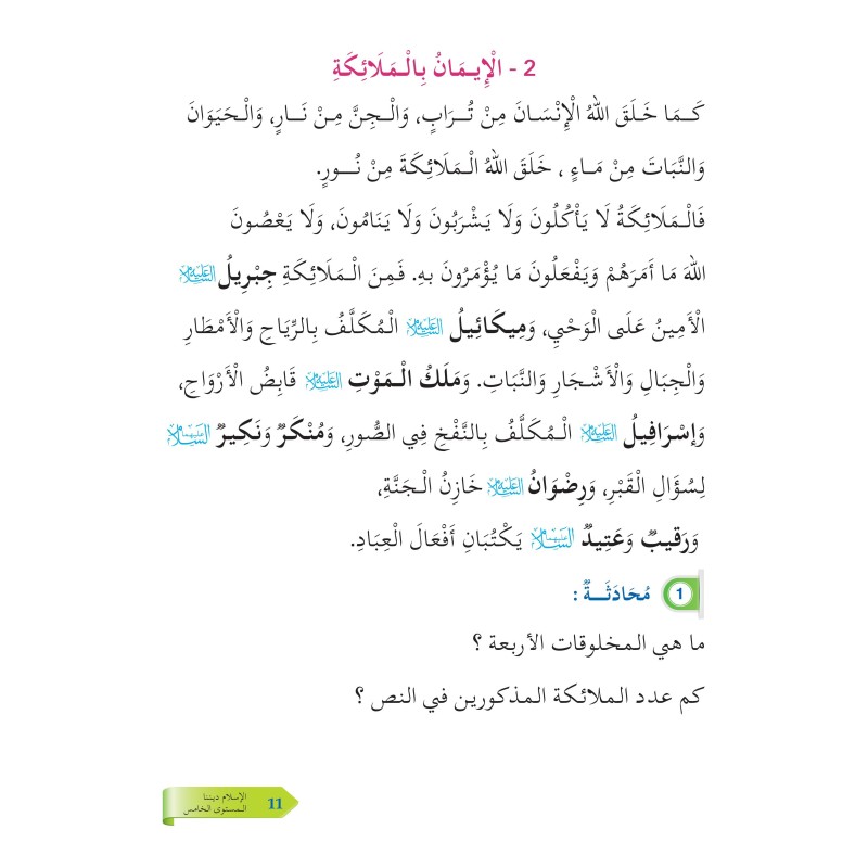 L’ISLAM NOTRE RELIGION NIVEAU 5 ( SANABEL )