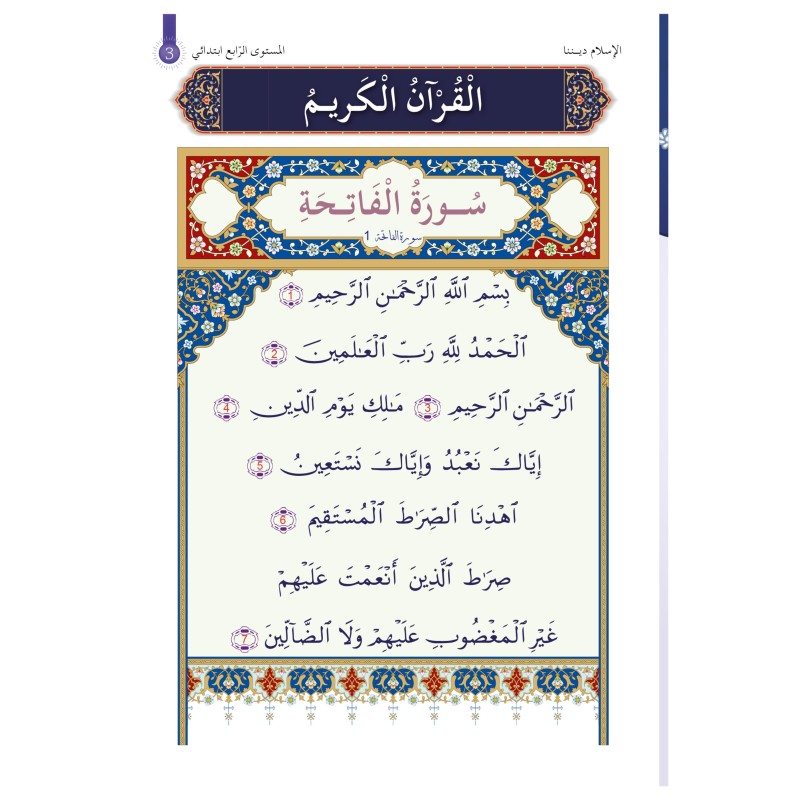 L’ISLAM NOTRE RELIGION NIVEAU 4 ( SANABEL )