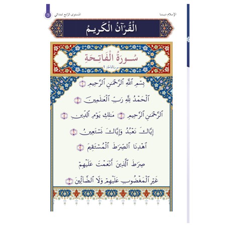 L’ISLAM NOTRE RELIGION NIVEAU 4 ( SANABEL )