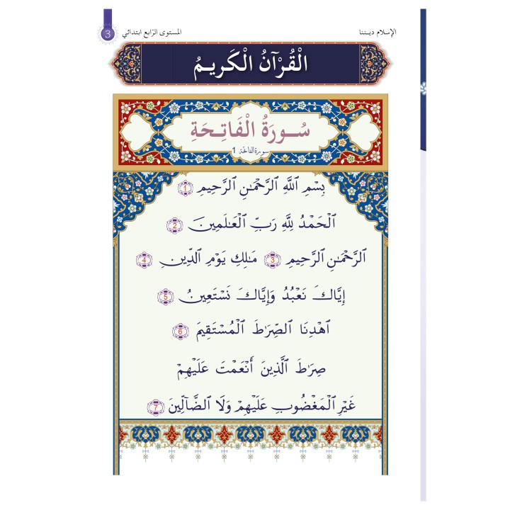 L’ISLAM NOTRE RELIGION NIVEAU 4 ( SANABEL )