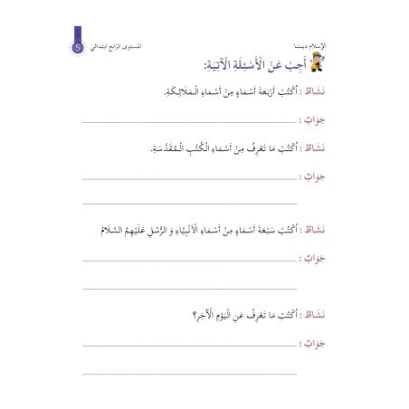 L’ISLAM NOTRE RELIGION NIVEAU 4 ( SANABEL )