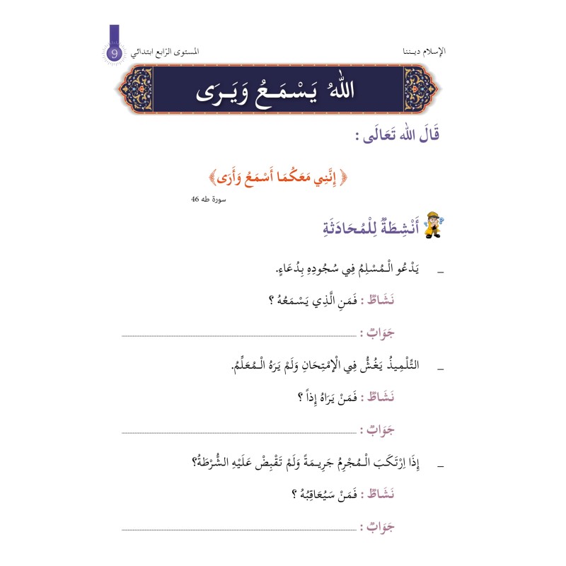 L’ISLAM NOTRE RELIGION NIVEAU 4 ( SANABEL )