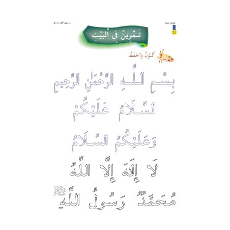 L’ISLAM NOTRE RELIGION NIVEAU 1 ( SANABEL )