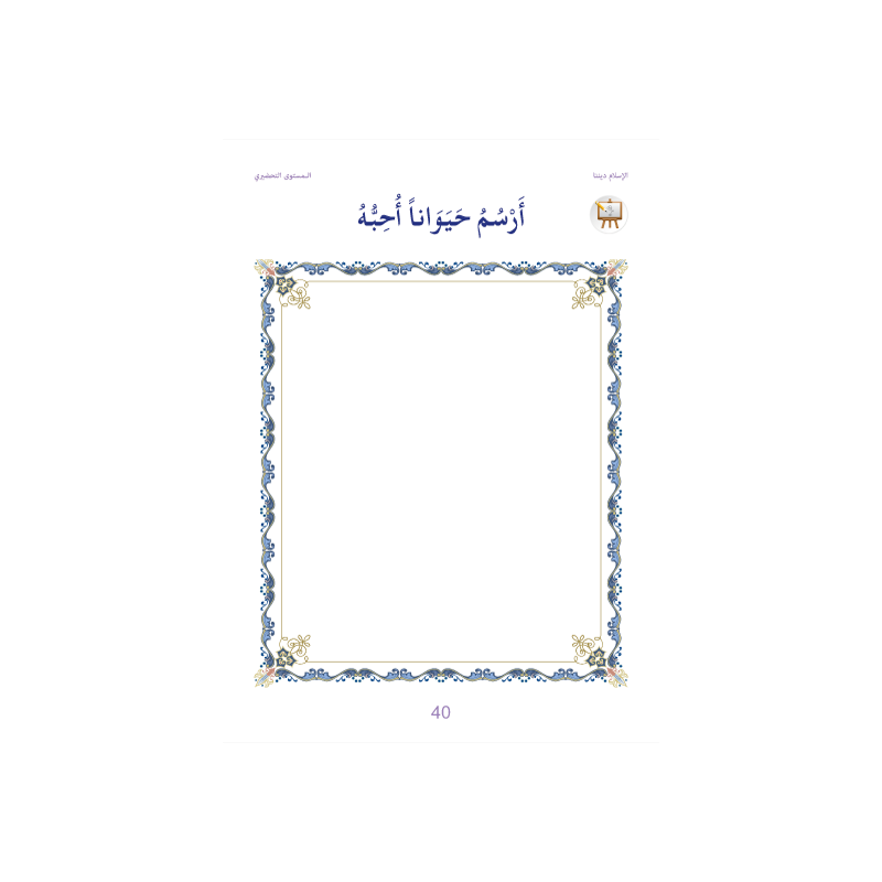 L’ISLAM NOTRE RELIGION NIVEAU PRÉPARATOIRE (...