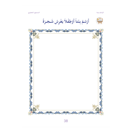 L’ISLAM NOTRE RELIGION NIVEAU PRÉPARATOIRE (...