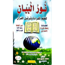 Nour al-Bayan fi Mou'allim al-Qirâa bil-Quran