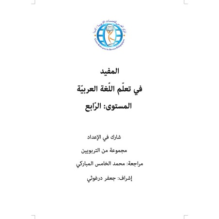 ELMOUFID NIVEAU 4 (CAD)