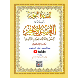 LIVRE NOURANIA Le Dernier Dixième du Coran - Al-Ouchrou Al-akhir  A4 QR CODE (NOURANYA)