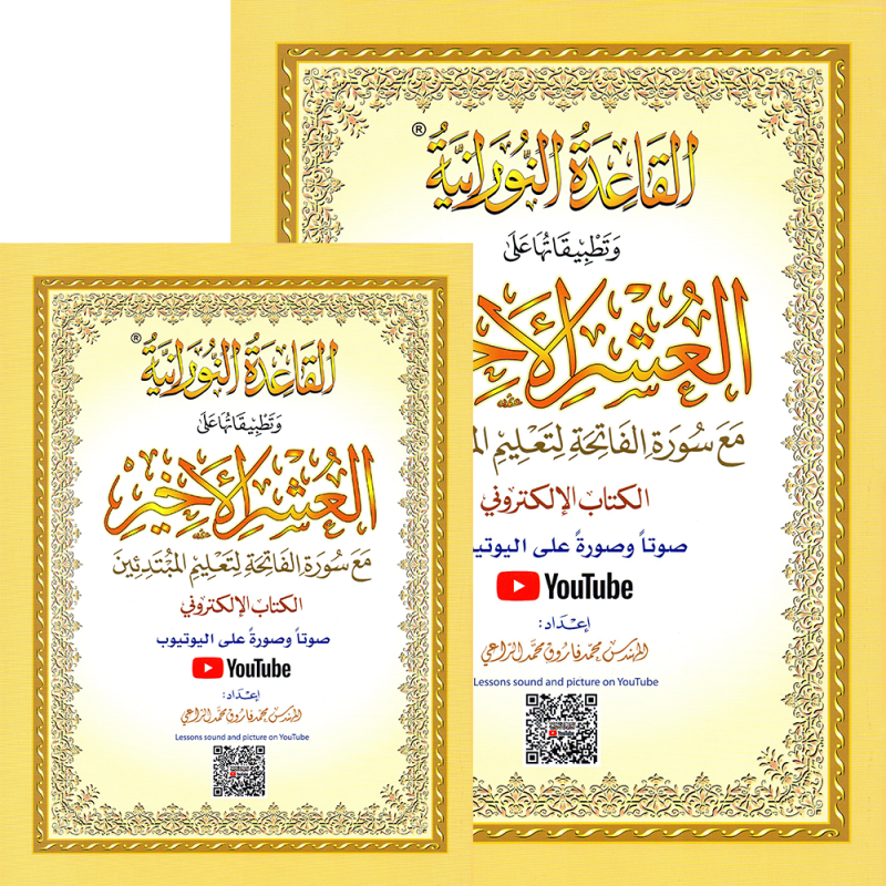LIVRE Le Dernier Dixième du Coran - Al-Ouchrou Al-akhir A5 QR CODE (NOURANYA)