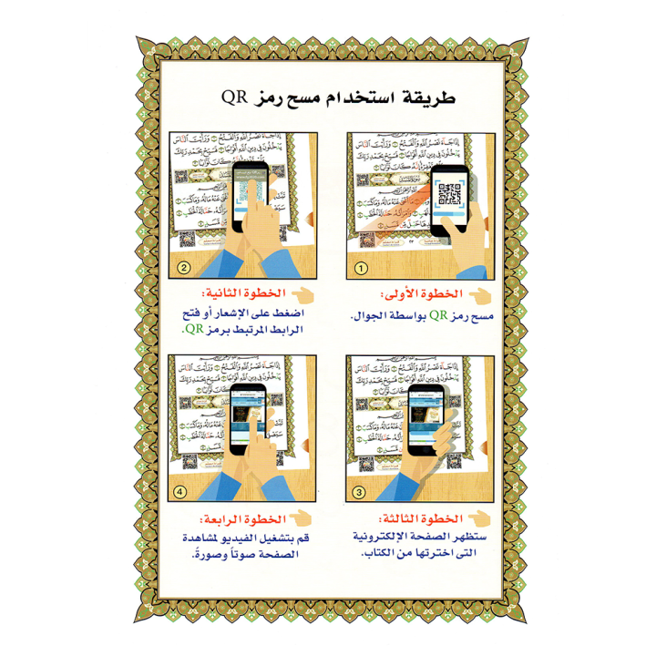 LIVRE Le Dernier Dixième du Coran - Al-Ouchrou Al-akhir A5 QR CODE (NOURANYA)
