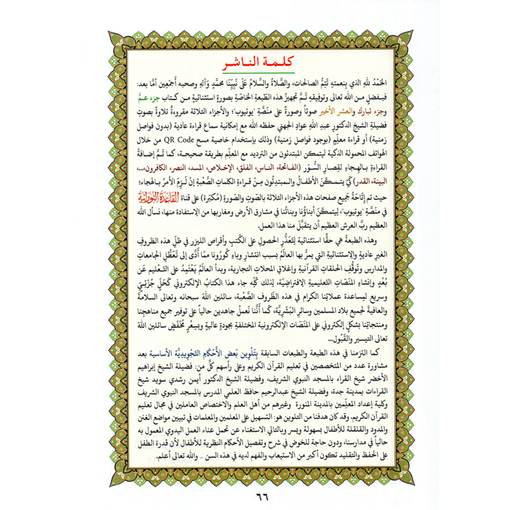 LIVRE Le Dernier Dixième du Coran - Al-Ouchrou Al-akhir A5 QR CODE (NOURANYA)