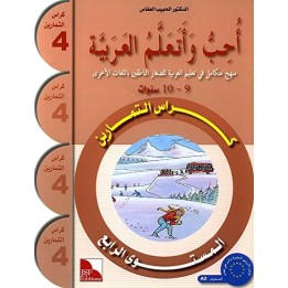 CAHIER D’ACTIVITES J'AIME ET J'APPRENDS LA LANGUE ARABE NIVEAU 4 (JSF)