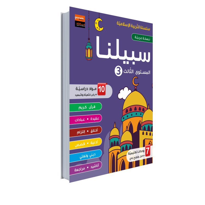 EDUCATION ISLAMIQUE AR NIVEAU 3 (GRANADA)