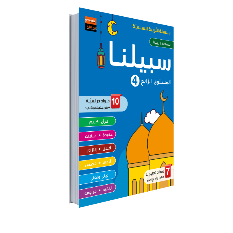 EDUCATION ISLAMIQUE AR NIVEAU 4 (GRANADA)