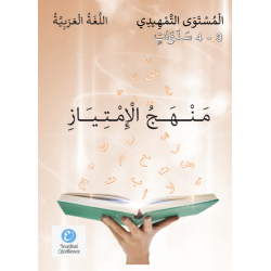 Livre Arabe Imtiyaz Niveau maternelle