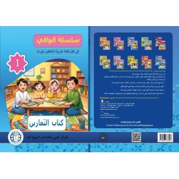 AL WAFFI LECTURE ET EXERCICES NIVEAU 1 (2 LIVRES CAD)