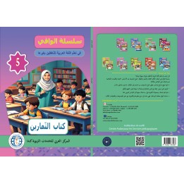AL WAFFI LECTURE ET EXERCICES NIVEAU 5 (2 LIVRES CAD)